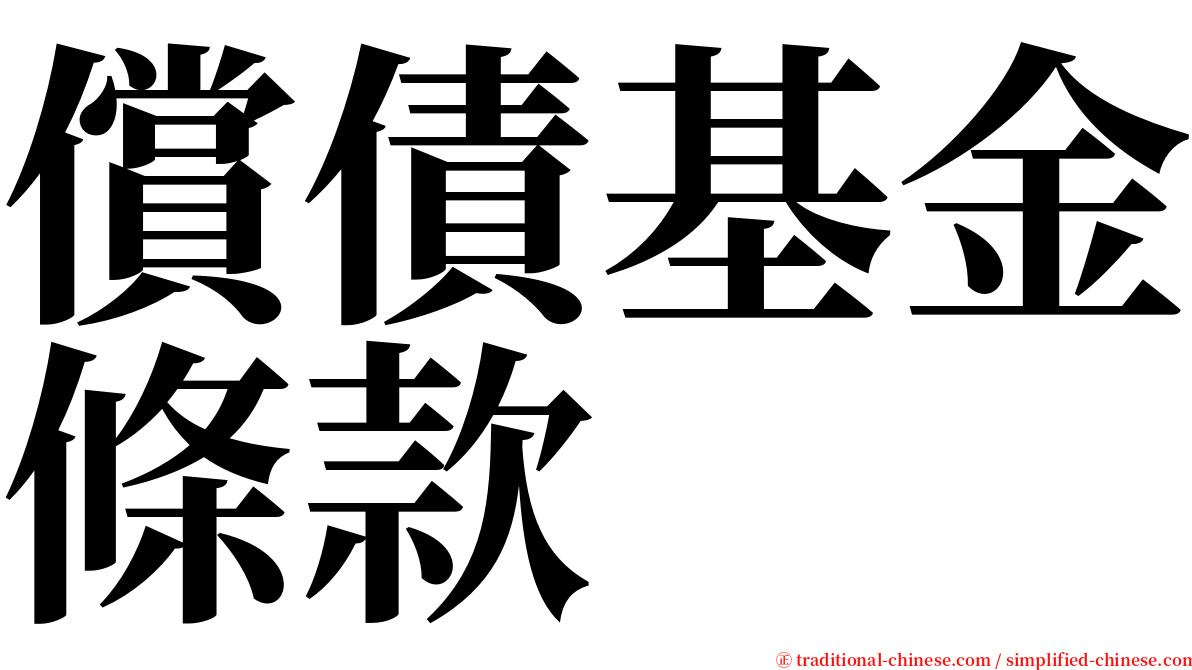 償債基金條款 serif font