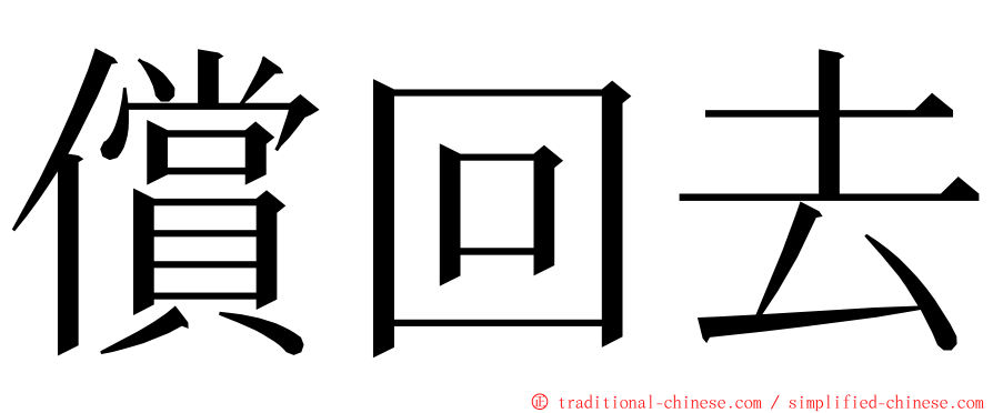 償回去 ming font