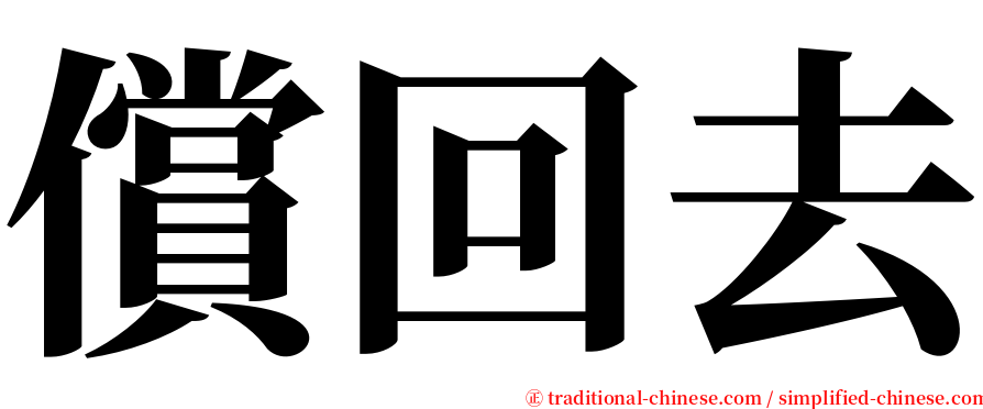 償回去 serif font