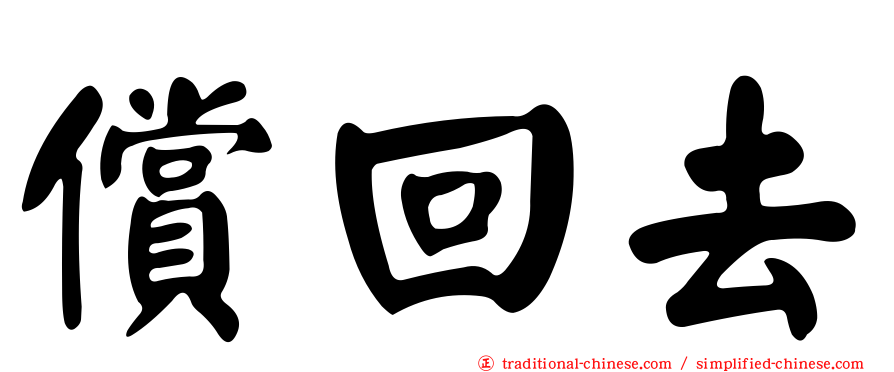 償回去