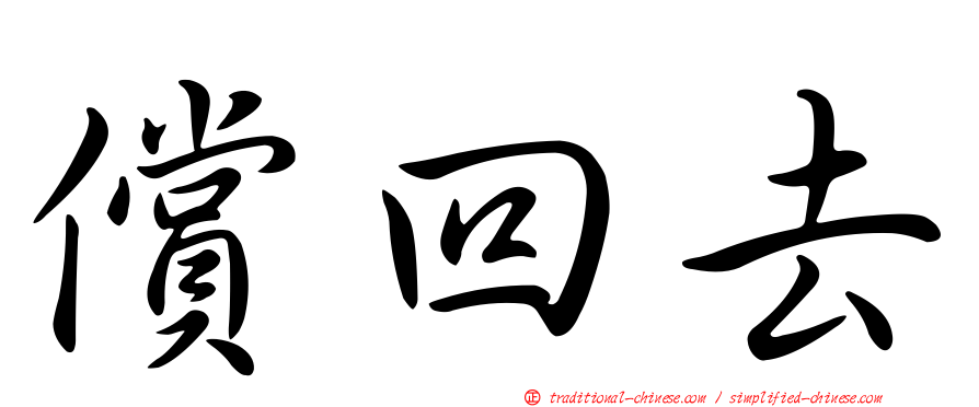 償回去