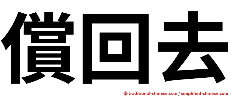 償回去