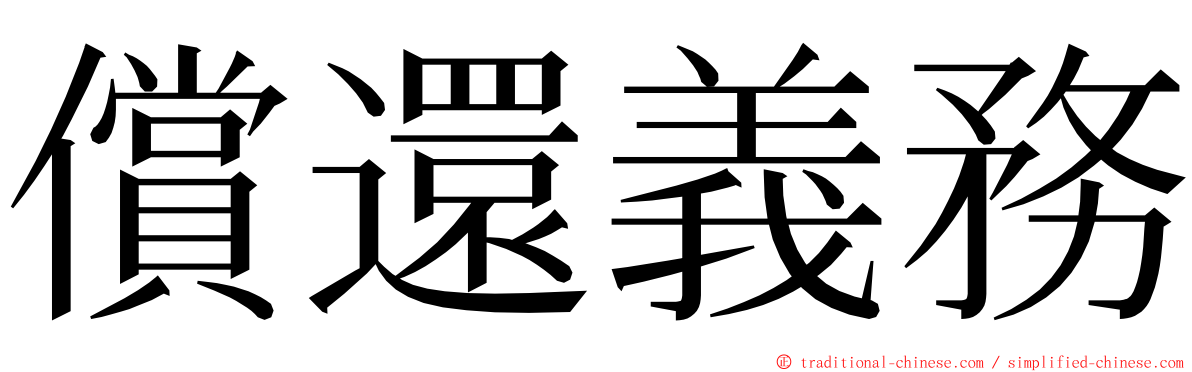 償還義務 ming font