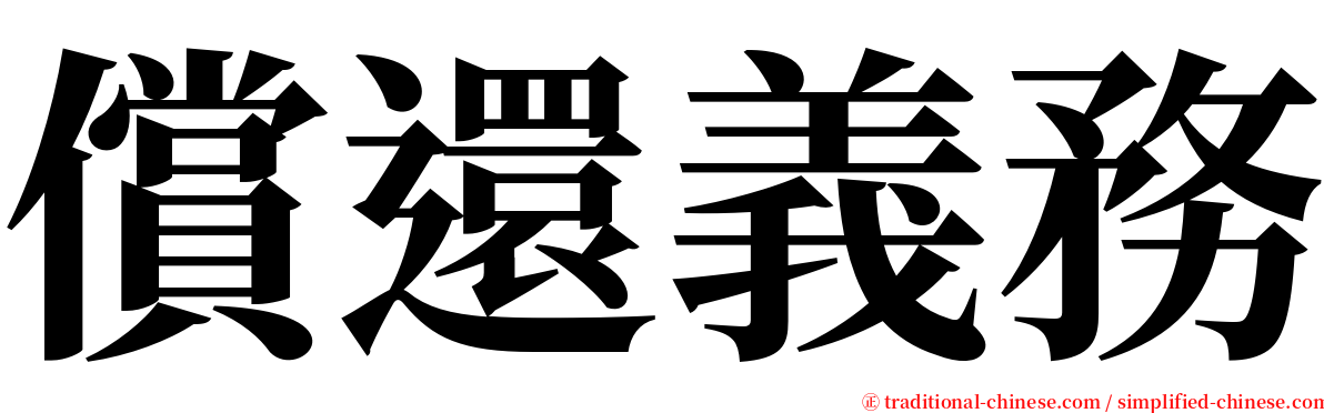 償還義務 serif font