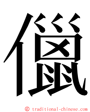 儠 ming font