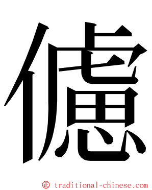 儢 ming font