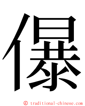 儤 ming font