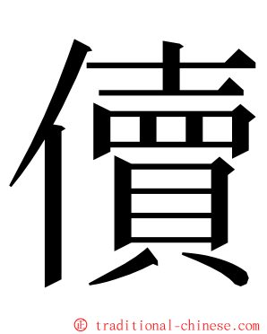 儥 ming font