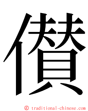 儧 ming font