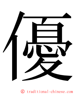 優 ming font