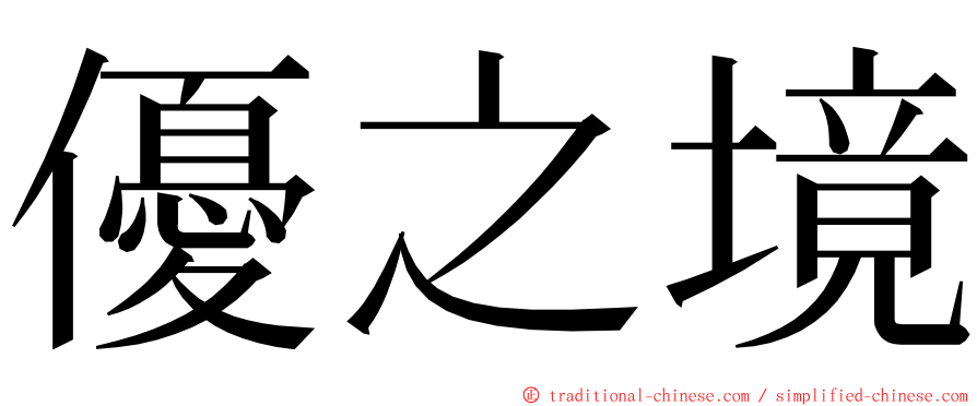 優之境 ming font