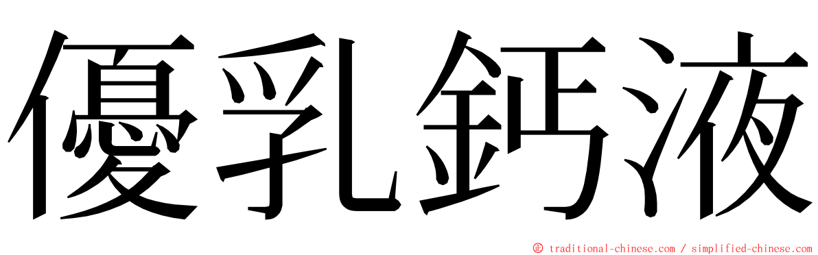 優乳鈣液 ming font