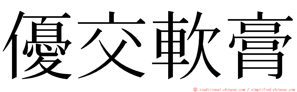 優交軟膏 ming font