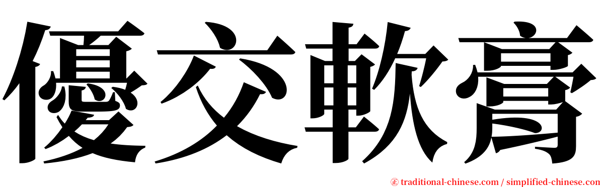 優交軟膏 serif font