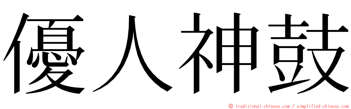 優人神鼓 ming font