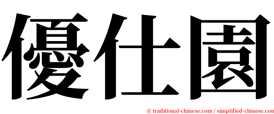 優仕園 serif font