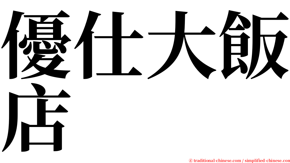 優仕大飯店 serif font