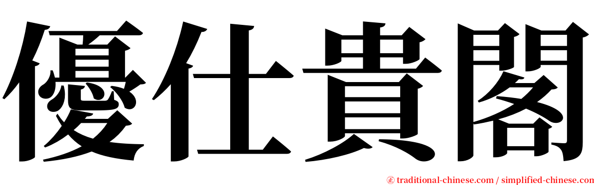 優仕貴閣 serif font