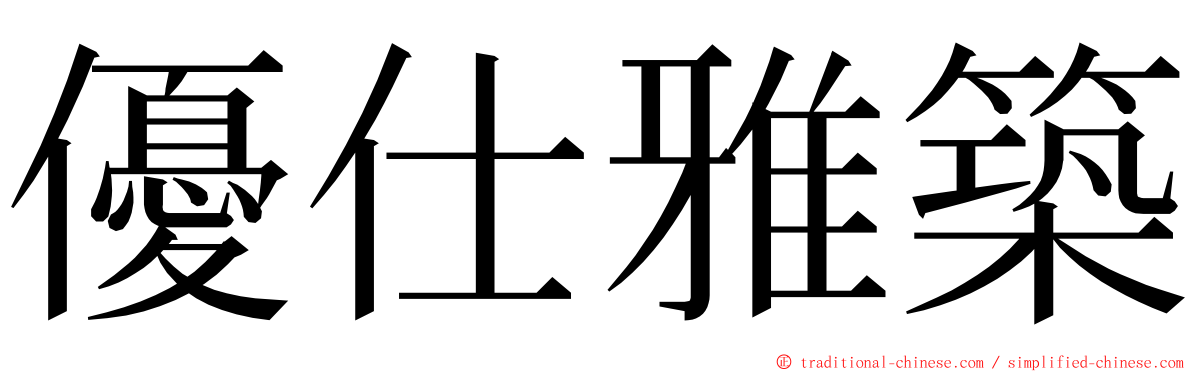 優仕雅築 ming font