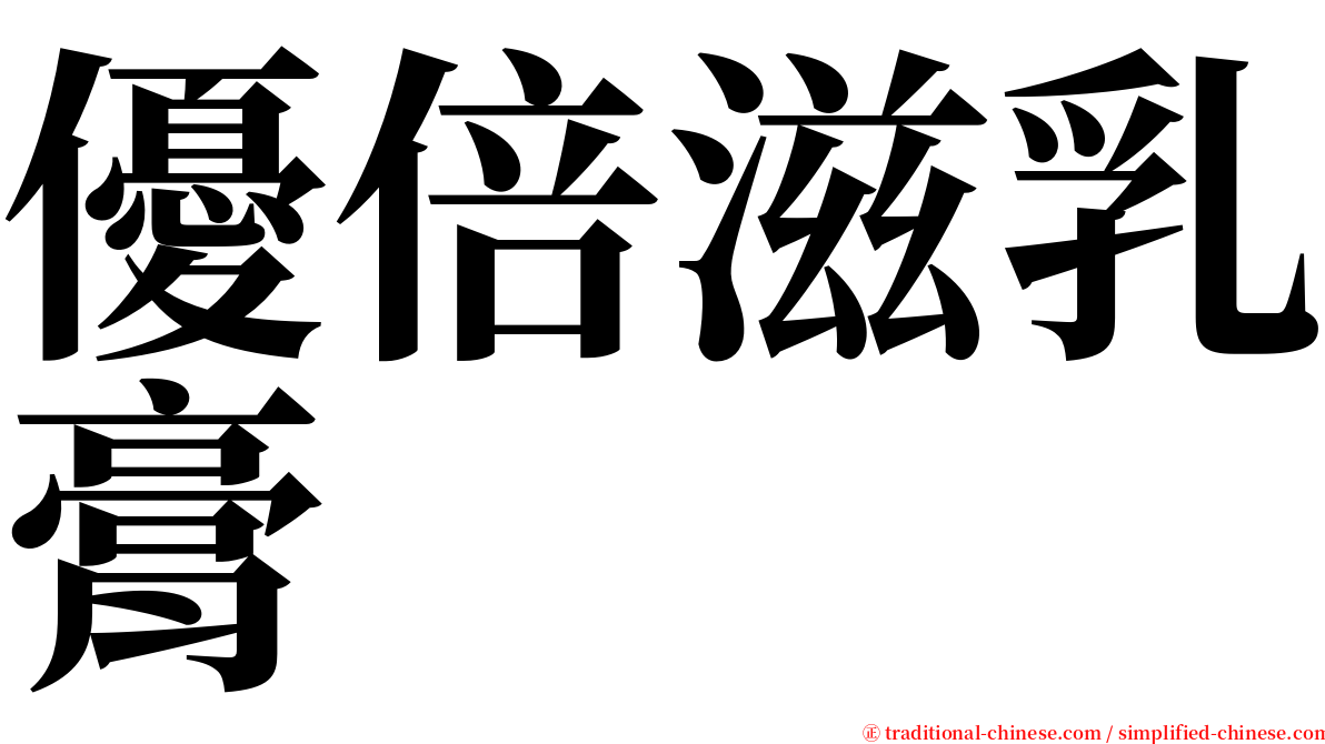 優倍滋乳膏 serif font