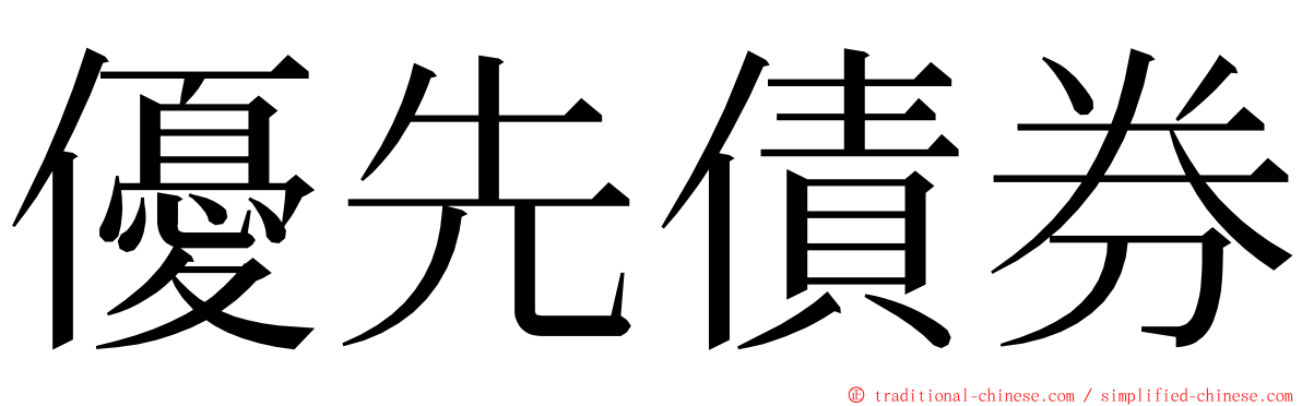 優先債券 ming font