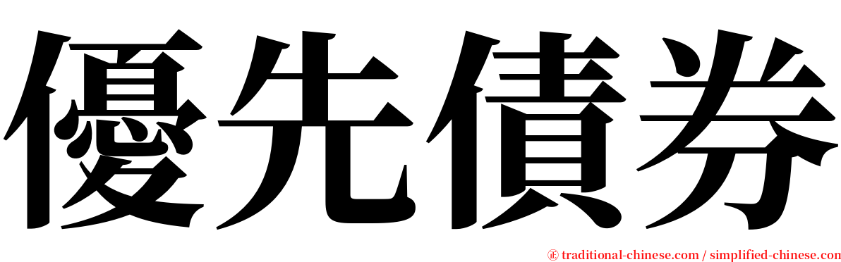 優先債券 serif font