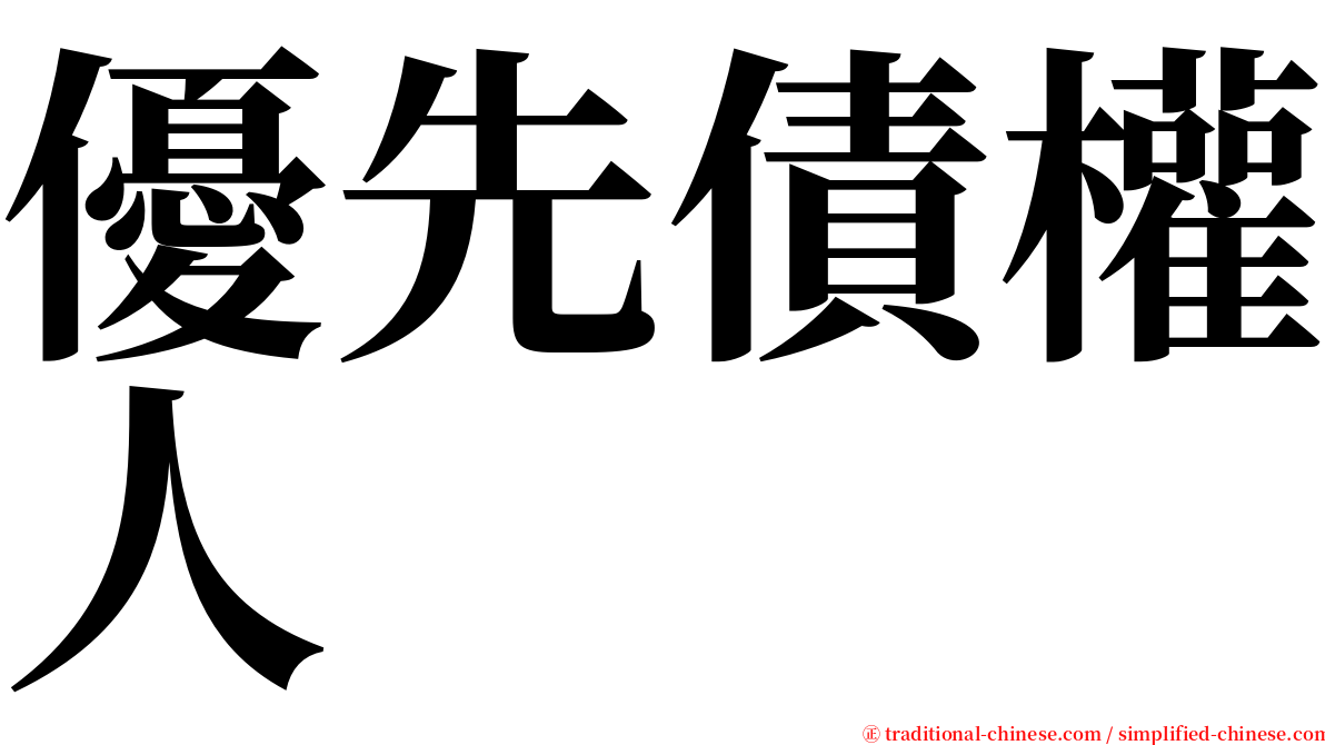 優先債權人 serif font