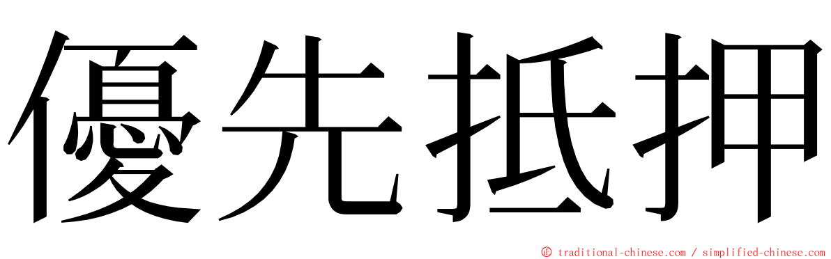 優先抵押 ming font