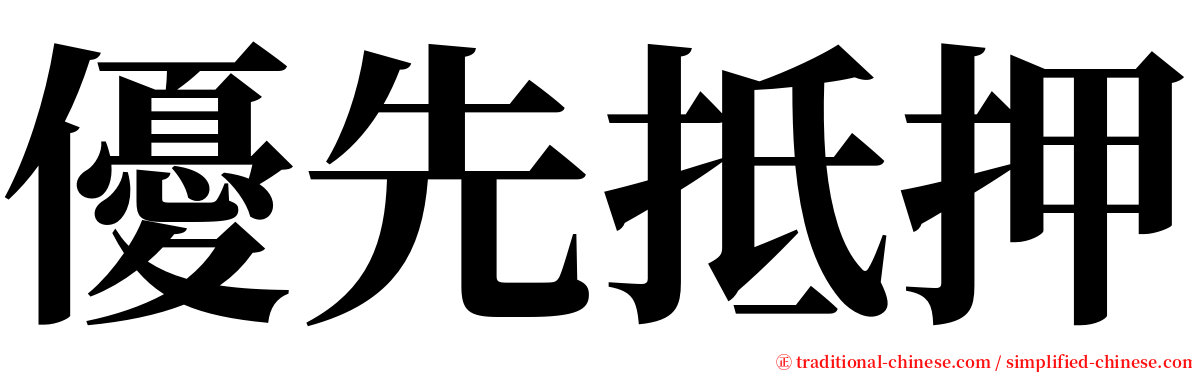 優先抵押 serif font