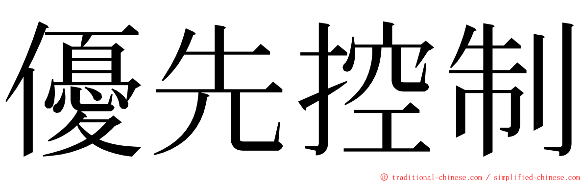 優先控制 ming font