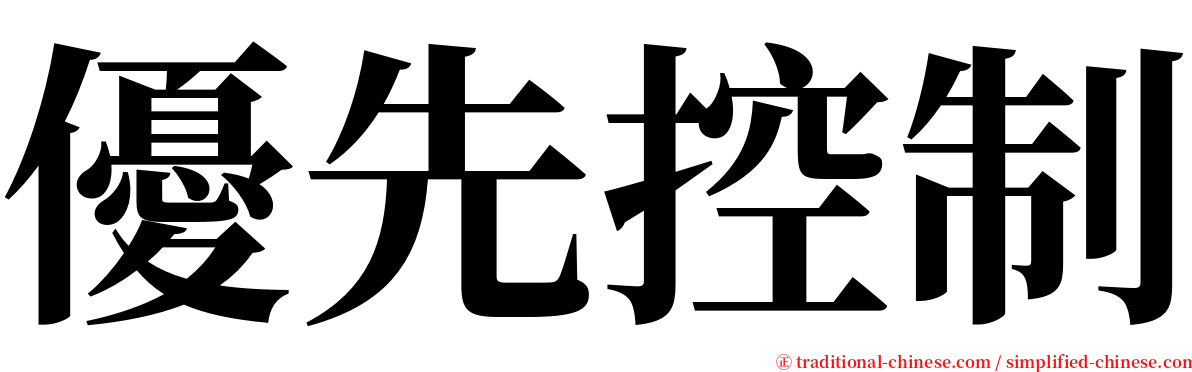 優先控制 serif font