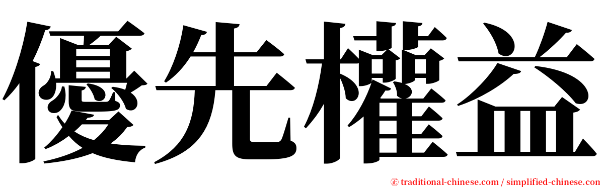 優先權益 serif font