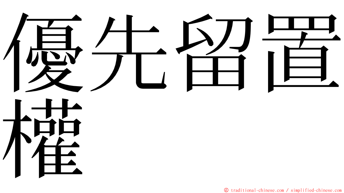 優先留置權 ming font