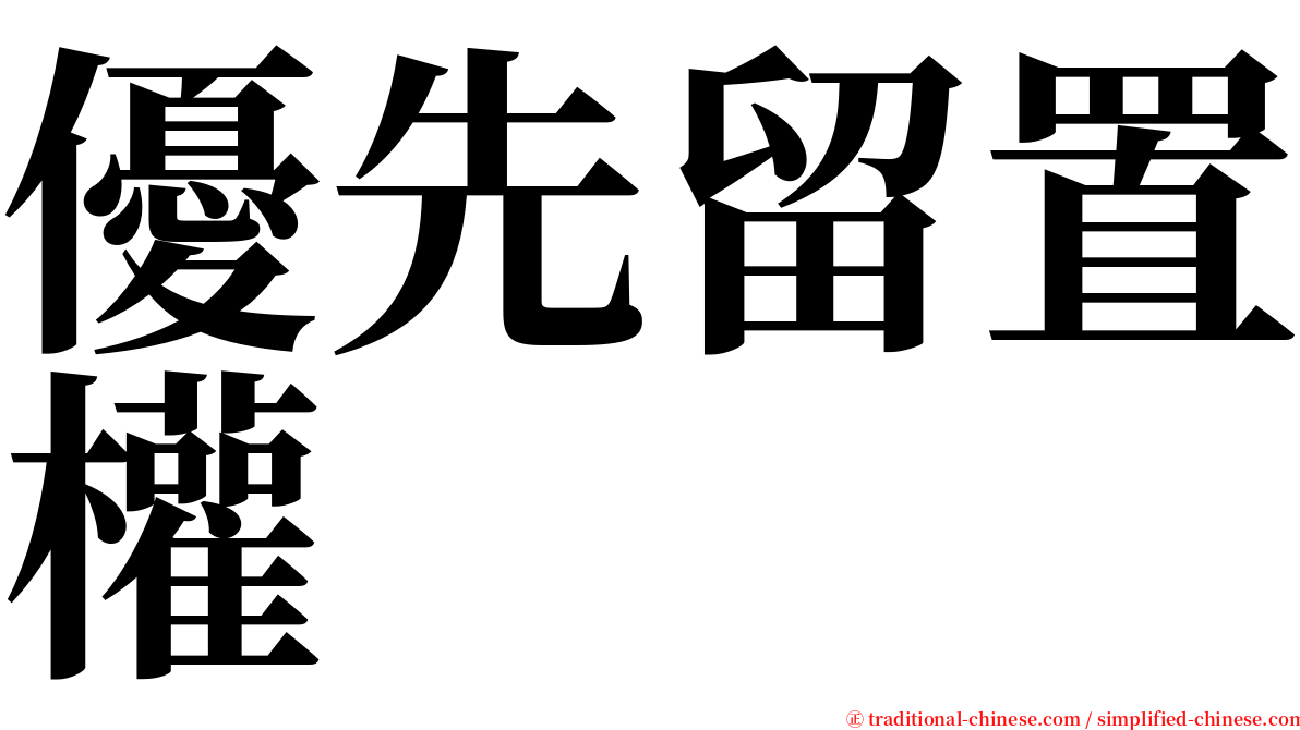 優先留置權 serif font