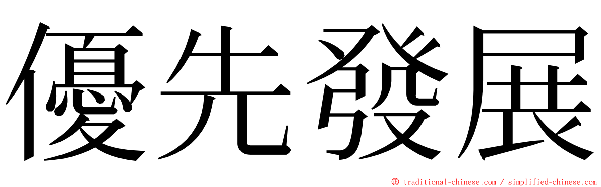 優先發展 ming font