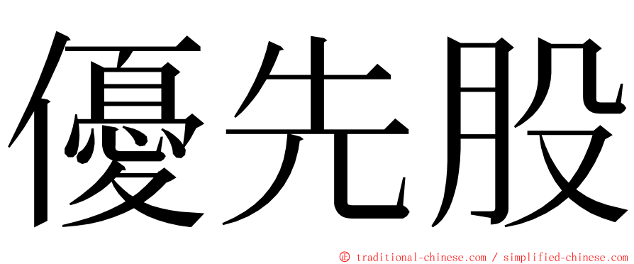 優先股 ming font