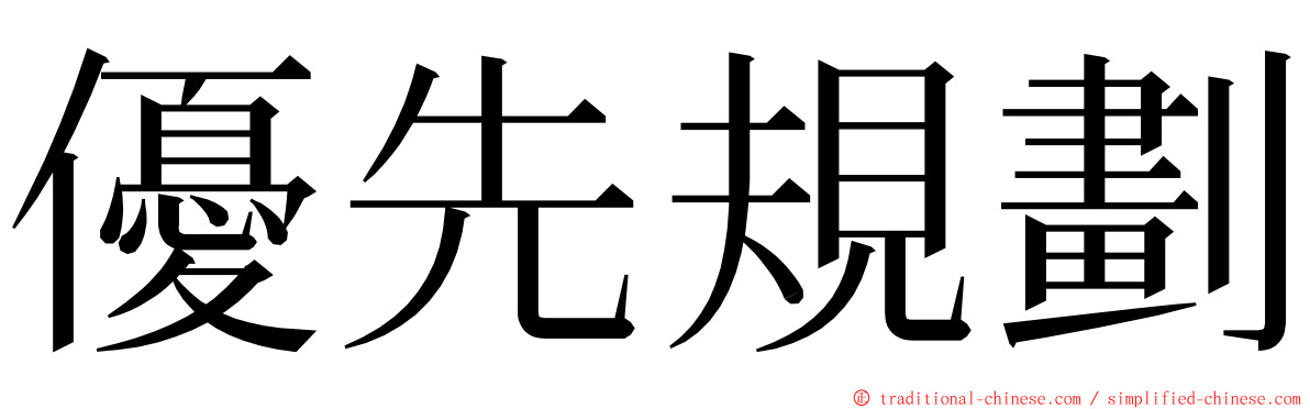 優先規劃 ming font