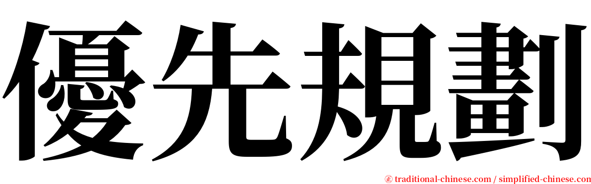 優先規劃 serif font