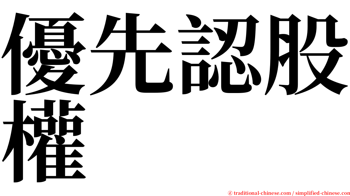 優先認股權 serif font