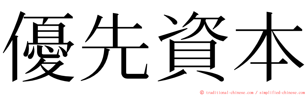 優先資本 ming font