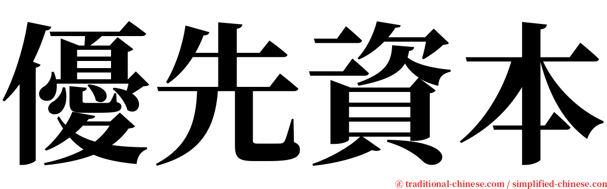 優先資本 serif font