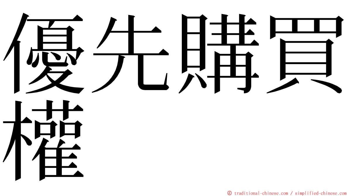 優先購買權 ming font