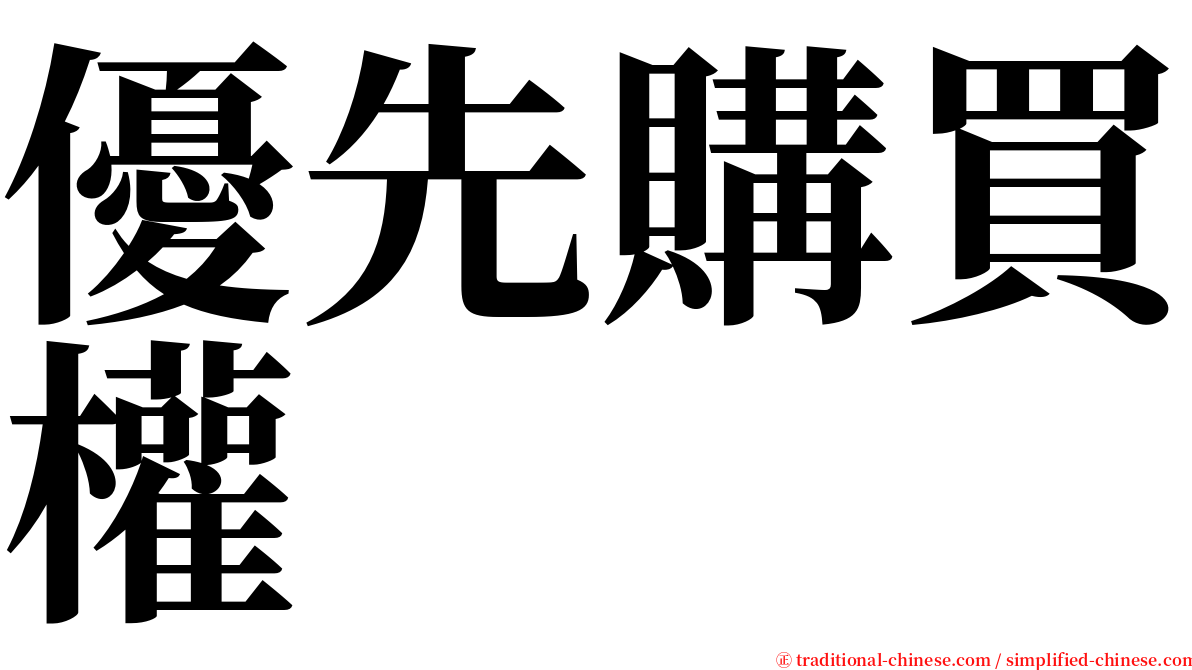 優先購買權 serif font