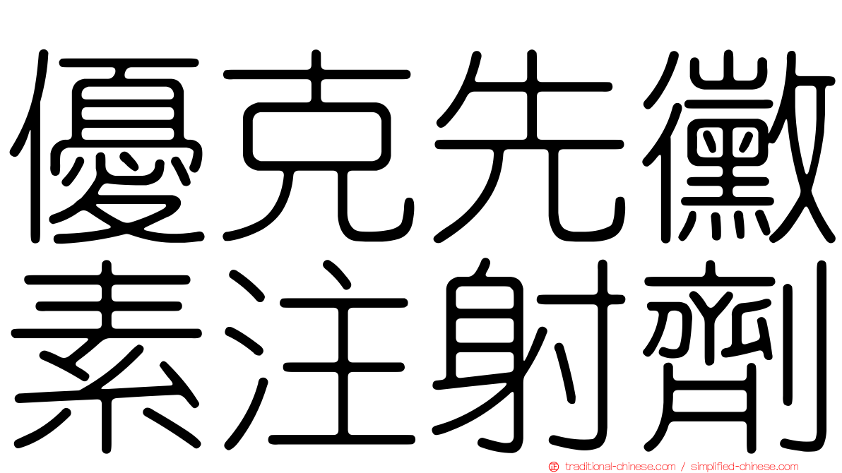 優克先黴素注射劑