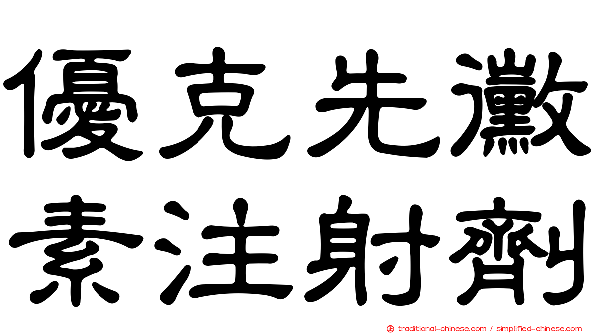 優克先黴素注射劑