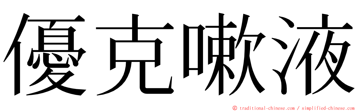 優克嗽液 ming font