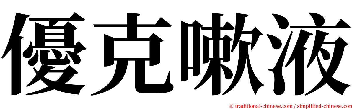 優克嗽液 serif font