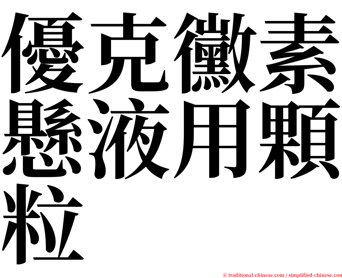 優克黴素懸液用顆粒 serif font