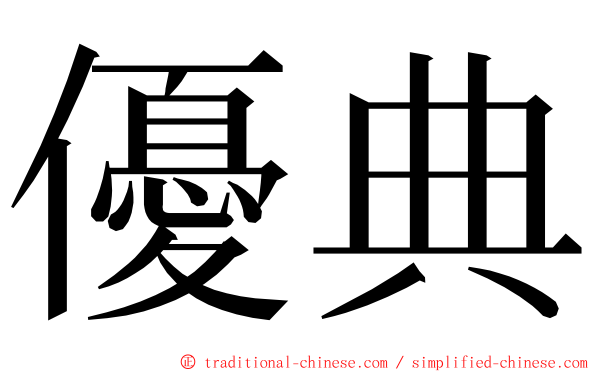 優典 ming font