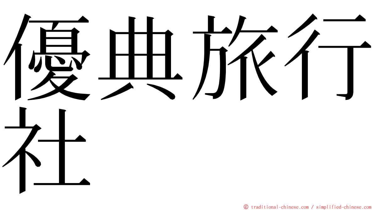 優典旅行社 ming font